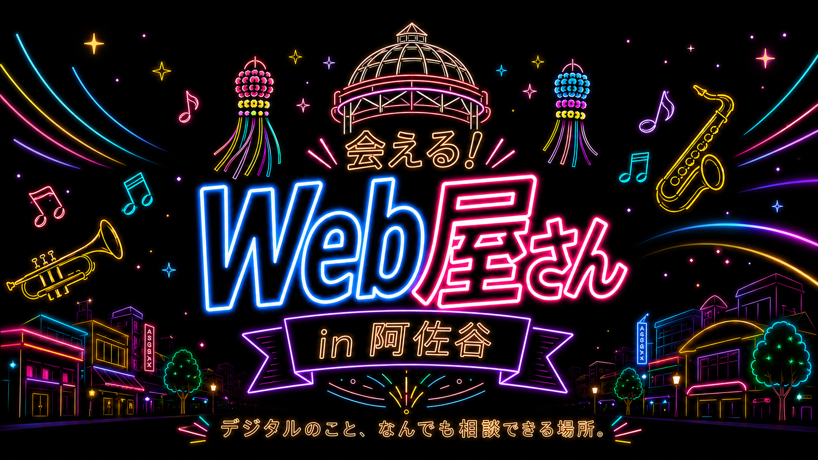 会える！Web屋さん in 阿佐谷 デジタルのこと、なんでも相談できる場所。