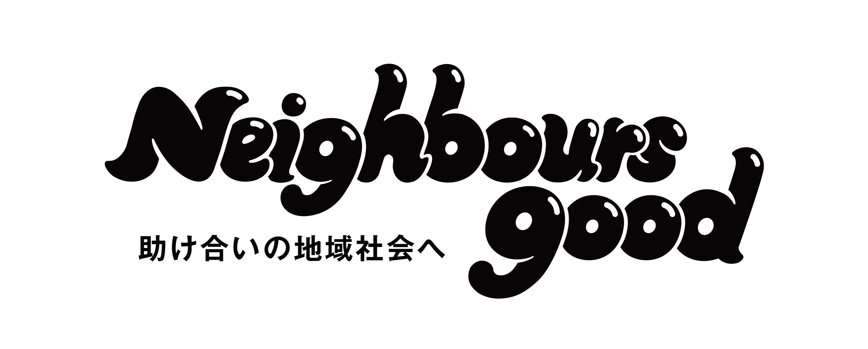 Neighboursgood — 助け合いの地域社会へ
